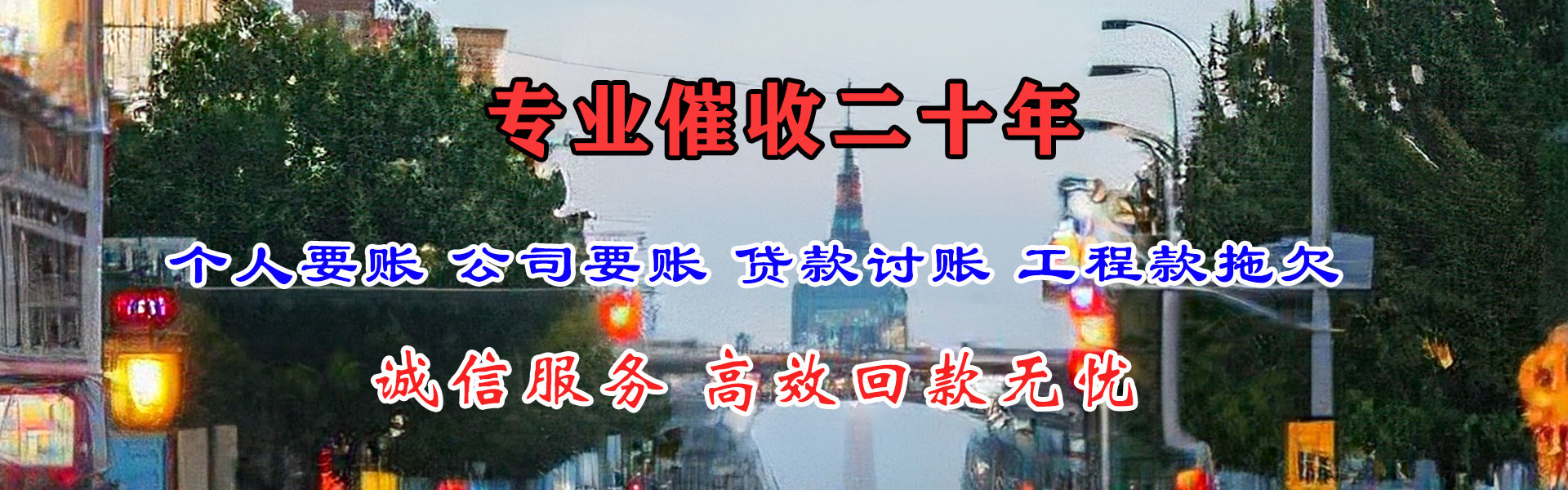 莲花讨债公司